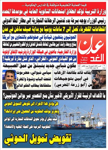 صحيفة عدن الغد العدد 3439