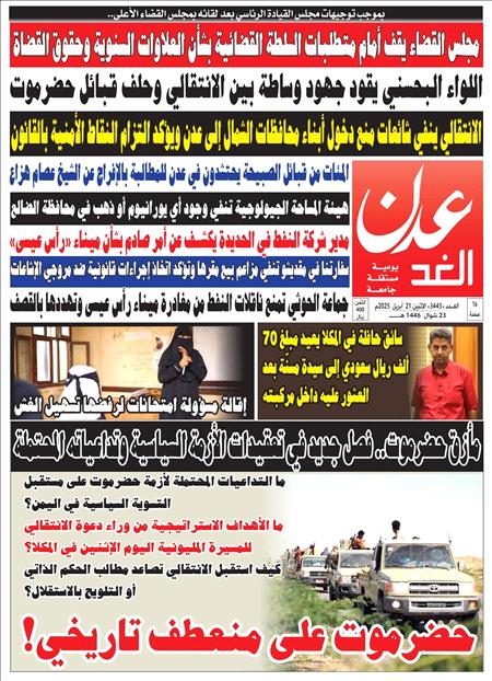 صحيفة عدن الغد العدد 3443