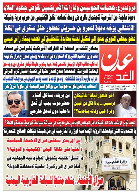 صحيفة عدن الغد العدد 3444
