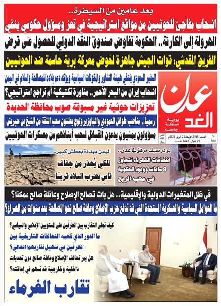 صحيفة عدن الغد العدد 3445