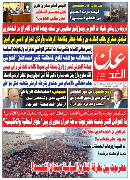 صحيفة عدن الغد العدد 3447