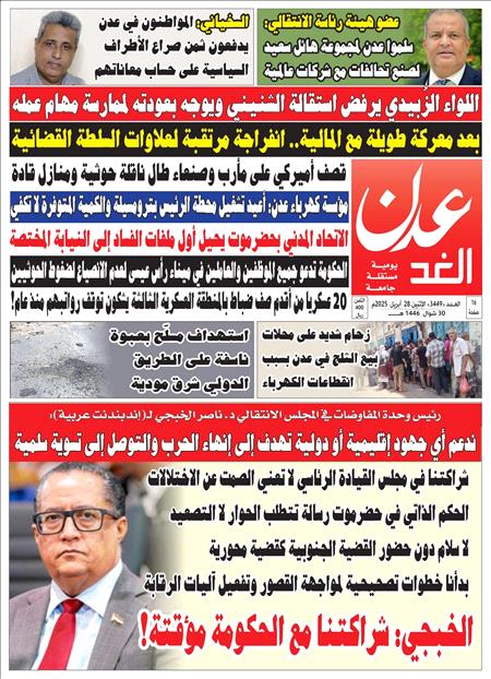 صحيفة عدن الغد العدد 3449