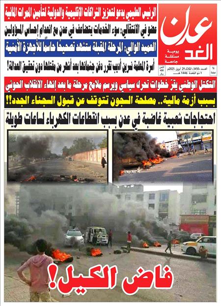 صحيفة عدن الغد العدد 3450