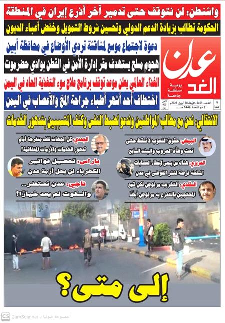 صحيفة عدن الغد العدد 3451