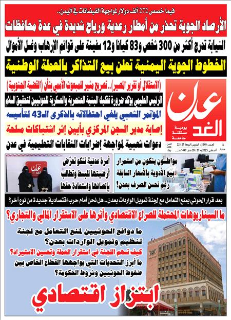 صحيفة عدن الغد العدد 3540