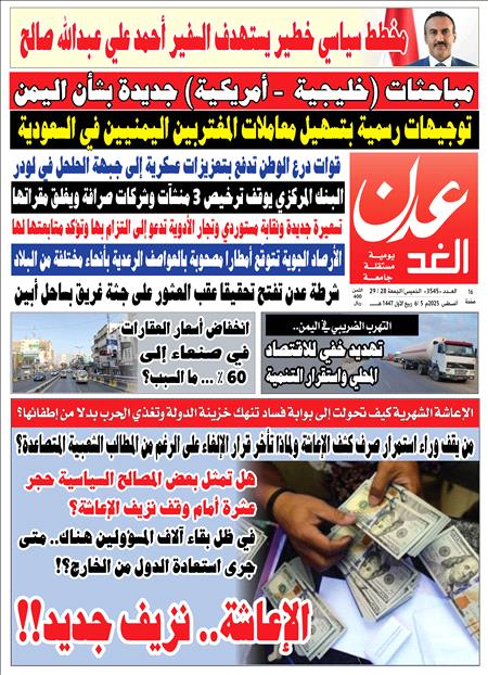 صحيفة عدن الغد العدد 3545