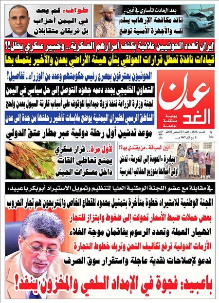صحيفة عدن الغد العدد : 3547