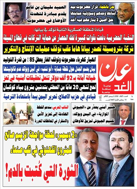 صحيفة عدن الغد العدد :3627