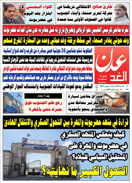 صحيفة عدن الغد العدد 3630