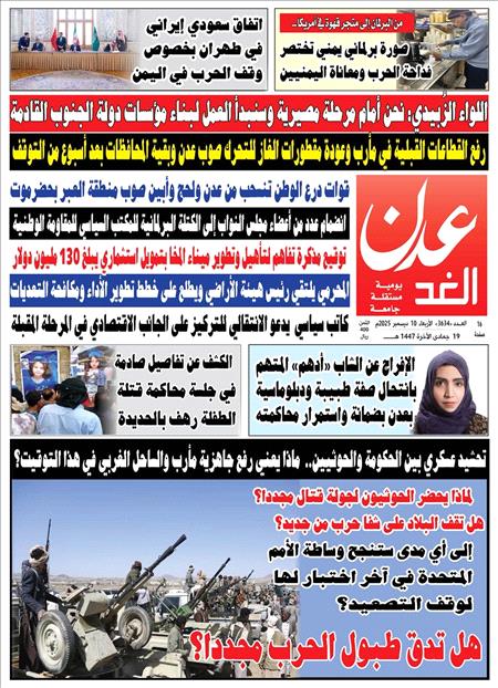 صحيفة عدن الغد العدد :3634