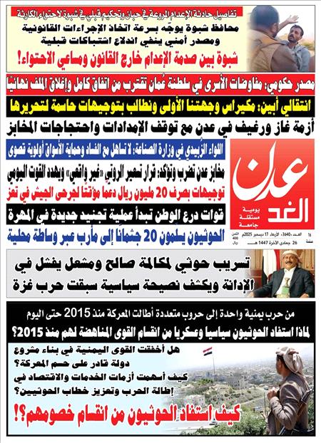 صحيفة عدن الغد العدد :3640