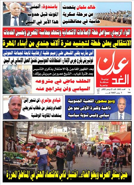 صحيفة عدن الغد العدد:3643