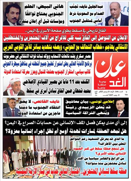 صحيفة عدن الغد العدد :3646