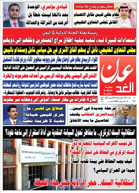 صحيفة عدن الغد العدد 3647