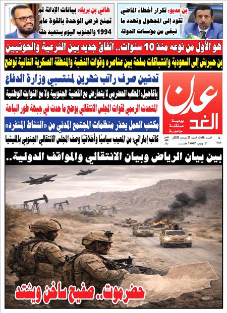 صحيفة عدن الغد العدد : 3648