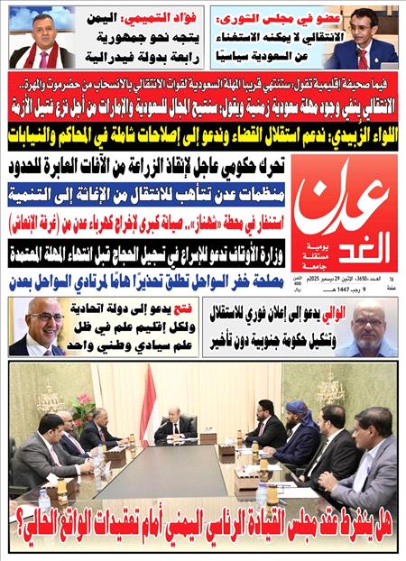صحيفة عدن الغد العدد :3650