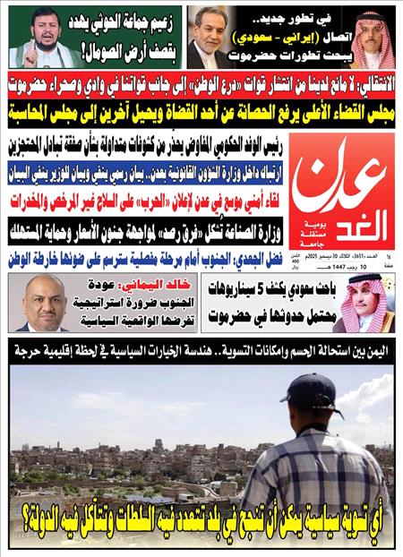 صحيفة عدن الغد العدد :3651