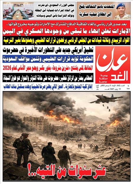 صحيفة عدن الغد العدد :3652
