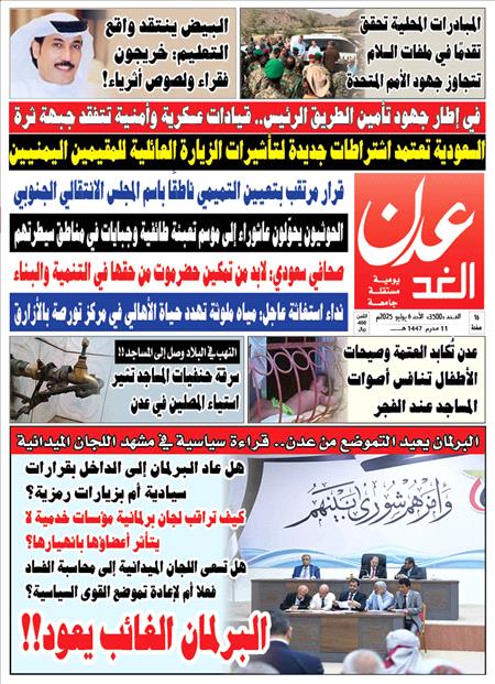 غلاف صحيفة عدن الغد العدد ٣٥٠٠ الأحد ٦ يوليو ٢٠٢٥