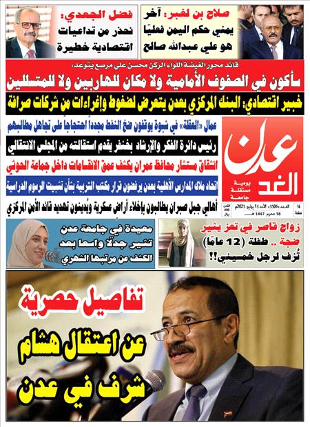 صحيفة عدن الغد العدد : 3506