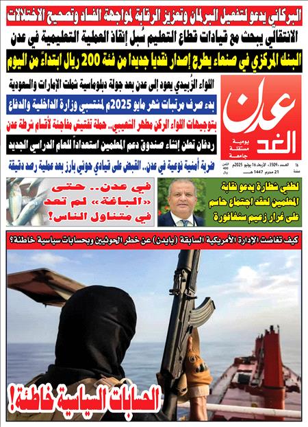 صحيفة عدن الغد العدد ٣٥٠٩