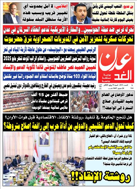 صحيفة عدن الغد / العدد : 3511