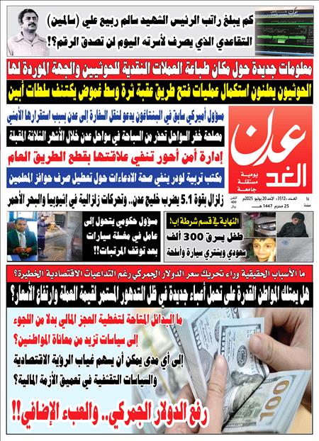 صحيفة عدن الغد العدد : ٣٥١٢