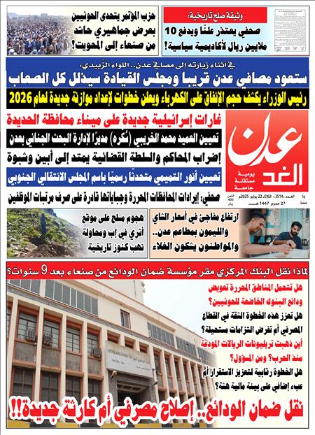 غلاف صحيفة عدن الغد : العدد / ٣٥١٤
