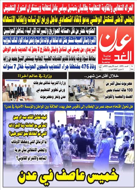 صحيفة عدن الغد العدد 3493