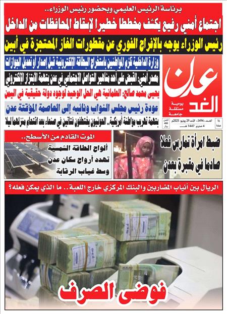 صحيفة عدن الغد العدد 3494