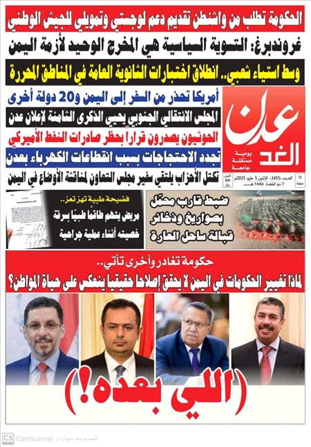 صحيفة عدن الغد العدد 3455