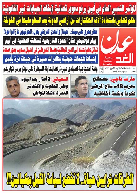 صحيفة عدن الغد العدد 3469