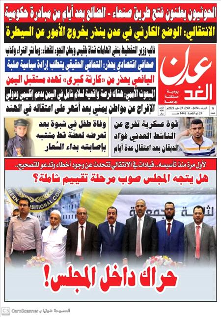 صحيفة عدن الغد العدد 3474