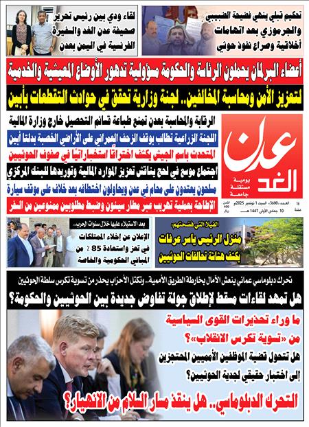 صحيفة عدن الغد العدد :  3600