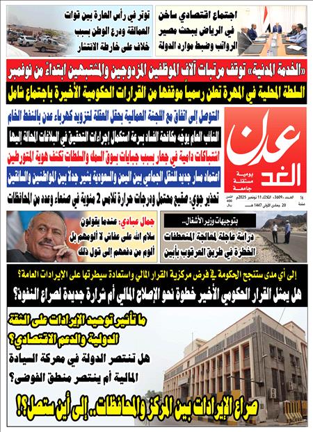 صحيفة عدن الغد العدد : 3609