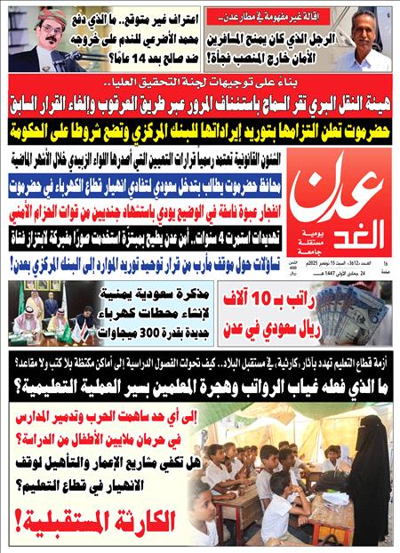 غلاف صحيفة عدن الغد العدد 3612