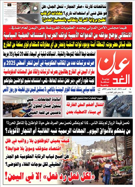 غلاف صحيفة عدن الغد العدد 3613