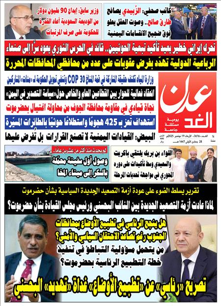 صحيفة عدن الغد العدد 3616
