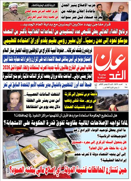 صحيفة عدن الغد العدد 3619