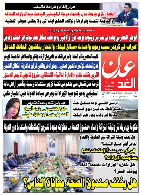صحيفة عدن الغد العدد 3621	