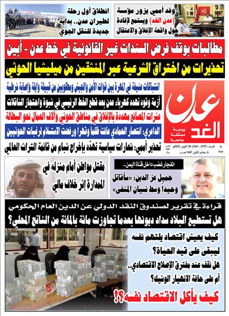 صحيفة عدن الغد العدد :3597