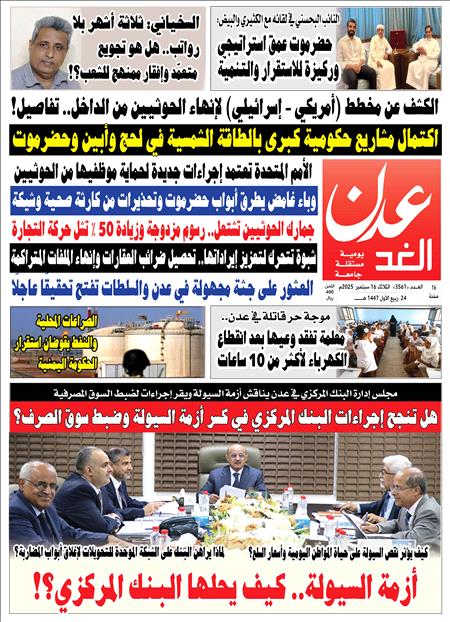 صحيفة عدن الغد العدد 3561