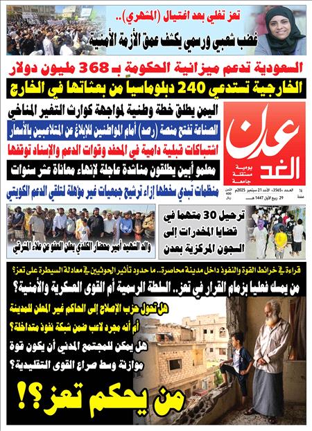 صحيفة عدن الغد العدد 3565