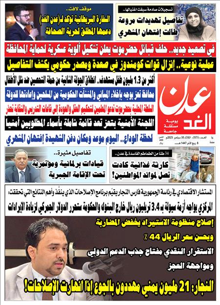صحيفة عدن الغد العدد : 3573