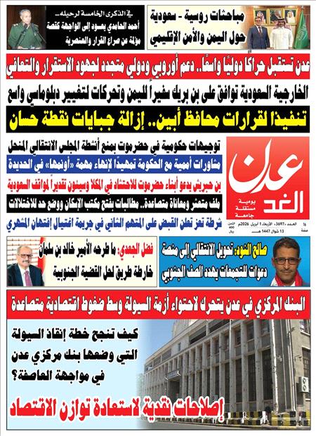 صحيفة عدن الغد العدد : 3697