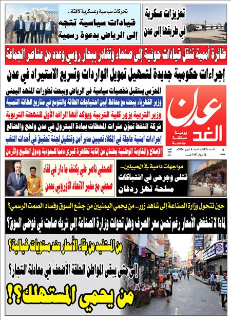 صحيفة عدن الغد العدد :3699
