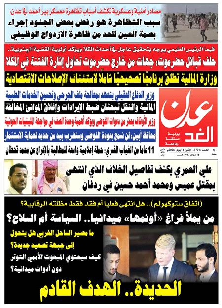 صحيفة عدن الغد العدد :3701
