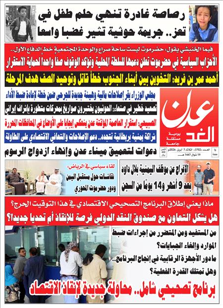 صحيفة عدن الغد العدد :3702