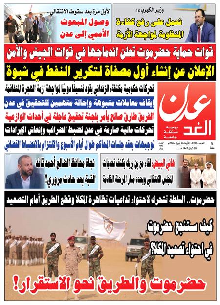 صحيفة عدن الغد العدد :3703