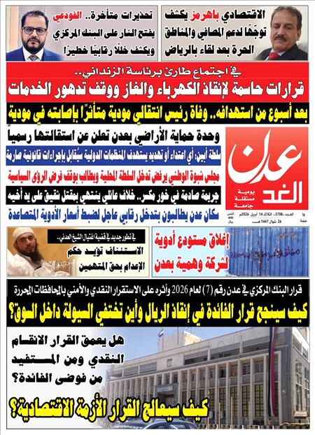 صحيفة عدن الغد العدد :3708